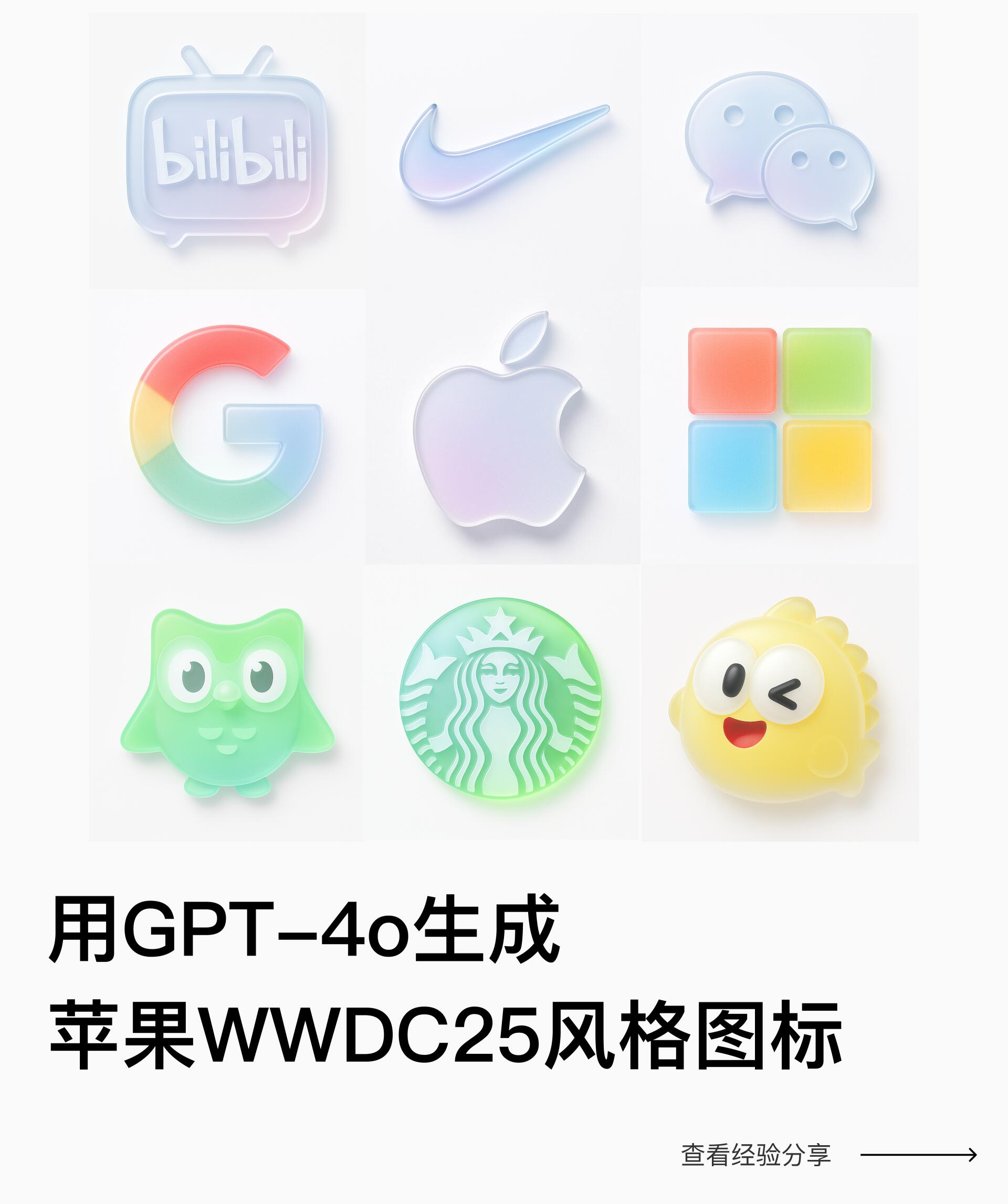 手把手教你用GPT-4o生成WWDC25风格图标