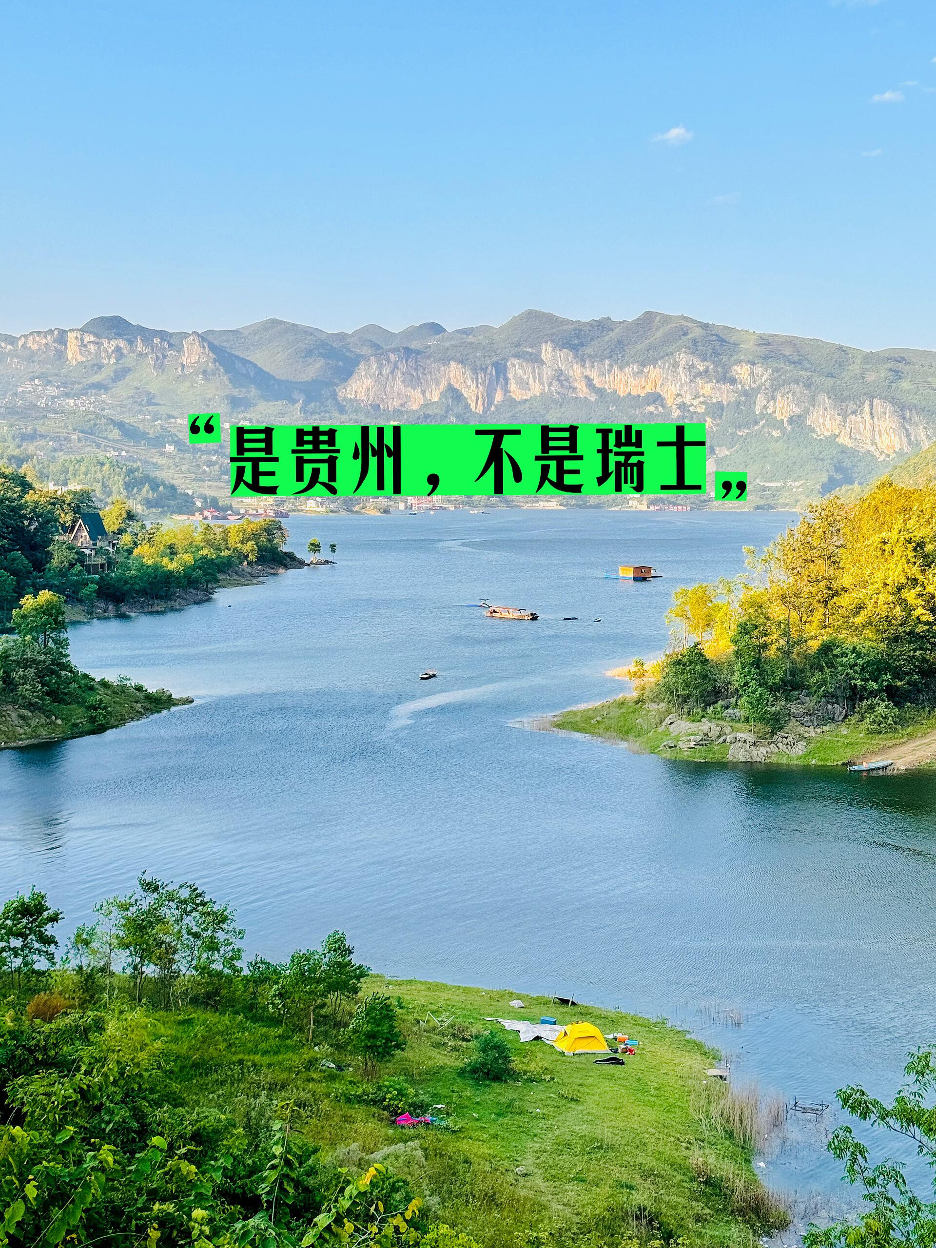 是贵州，不是瑞士！